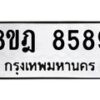 รับจัดหา ทะเบียน 8589 หมวดใหม่ 8ขฎ 8589 ทะเบียนมงคล ผลรวมดี 45 - OK0929-8ขฎ