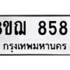 รับจัดหาทะเบียน 8589 หมวดใหม่ 8ขฌ 8589 ทะเบียนมงคล ผลรวมดี 45  - OK0910-8ขฌ