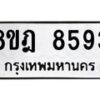 รับจัดหา ทะเบียน 8593 หมวดใหม่ 8ขฎ 8593 ทะเบียนมงคล ผลรวมดี 40 - OK0929-8ขฎ