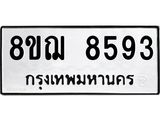 ทะเบียน 8593