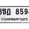 รับจัดหา ทะเบียน 8594 หมวดใหม่ 8ขฎ 8594 ทะเบียนมงคล ผลรวมดี 41 - OK0929-8ขฎ