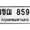 รับจัดหาทะเบียน 8594 หมวดใหม่ 8ขฌ 8594 ทะเบียนมงคล ผลรวมดี 41  - OK0910-8ขฌ