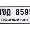 รับจัดหา ทะเบียน 8595 หมวดใหม่ 8ขฎ 8595 ทะเบียนมงคล ผลรวมดี 42 - OK0929-8ขฎ