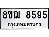 รับจัดหาทะเบียน 8595 หมวดใหม่ 8ขฌ 8595 ทะเบียนมงคล ผลรวมดี 42  - OK0910-8ขฌ
