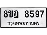 ทะเบียน 8597