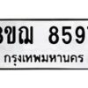 รับจัดหาทะเบียน 8597 หมวดใหม่ 8ขฌ 8597 ทะเบียนมงคล ผลรวมดี 44  - OK0910-8ขฌ