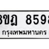 รับจัดหา ทะเบียน 8598 หมวดใหม่ 8ขฎ 8598 ทะเบียนมงคล ผลรวมดี 45 - OK0929-8ขฎ