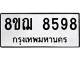 รับจัดหาทะเบียน 8598 หมวดใหม่ 8ขฌ 8598 ทะเบียนมงคล ผลรวมดี 45  - OK0910-8ขฌ