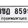 รับจัดหา ทะเบียน 8599 หมวดใหม่ 8ขฎ 8599 ทะเบียนมงคล ผลรวมดี 46 - OK0929-8ขฎ