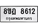 ทะเบียน 8612
