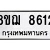 รับจัดหาทะเบียน 8612 หมวดใหม่ 8ขฌ 8612 ทะเบียนมงคล ผลรวมดี 32  - OK0910-8ขฌ