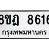รับจัดหา ทะเบียน 8616 หมวดใหม่ 8ขฎ 8616 ทะเบียนมงคล ผลรวมดี 36 - OK0929-8ขฎ