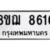 รับจัดหาทะเบียน 8616 หมวดใหม่ 8ขฌ 8616 ทะเบียนมงคล ผลรวมดี 36 - OK0910-8ขฌ