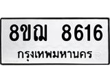 ทะเบียน 8616