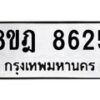 รับจัดหา ทะเบียน 8625 หมวดใหม่ 8ขฎ 8625 ทะเบียนมงคล ผลรวมดี 36 - OK0929-8ขฎ