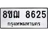 ทะเบียน 8625