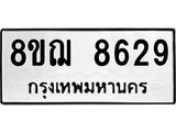 ทะเบียน 8629