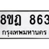 รับจัดหาทะเบียน 863 หมวดใหม่ 8ขฎ 863 ทะเบียนมงคล ผลรวมดี 32 - OK0923-8ขฎ