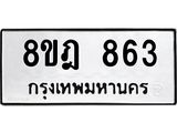 ทะเบียน 863