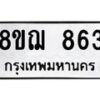 รับจัดหาทะเบียน 863 หมวดใหม่ 8ขฌ 863 ทะเบียนมงคล ผลรวมดี 32  - OK0909-8ขฌ