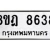 รับจัดหา ทะเบียน 8638 หมวดใหม่ 8ขฎ 8638 ทะเบียนมงคล ผลรวมดี 40 - OK0929-8ขฎ