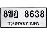 ทะเบียน 8638