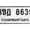 รับจัดหา ทะเบียน 8639 หมวดใหม่ 8ขฎ 8639 ทะเบียนมงคล ผลรวมดี 41 - OK0929-8ขฎ