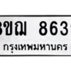 รับจัดหาทะเบียน 8639 หมวดใหม่ 8ขฌ 8639 ทะเบียนมงคล ผลรวมดี 41  - OK0910-8ขฌ