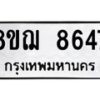 รับจัดหาทะเบียน 8647 หมวดใหม่ 8ขฌ 8647 ทะเบียนมงคล ผลรวมดี 40  - OK0910-8ขฌ