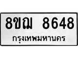 รับจัดหาทะเบียน 8648 หมวดใหม่ 8ขฌ 8648 ทะเบียนมงคล ผลรวมดี 41  - OK0910-8ขฌ