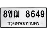 รับจัดหาทะเบียน 8649 หมวดใหม่ 8ขฌ 8649 ทะเบียนมงคล ผลรวมดี 42  - OK0910-8ขฌ