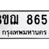 รับจัดหาทะเบียน 8656 หมวดใหม่ 8ขฌ 8656 ทะเบียนมงคล ผลรวมดี 40  - OK0910-8ขฌ