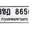 รับจัดหา ทะเบียน 8656 หมวดใหม่ 8ขฎ 8656 ทะเบียนมงคล ผลรวมดี 40 - OK0929-8ขฎ