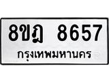 ทะเบียน 8657