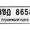 รับจัดหา ทะเบียน 8658 หมวดใหม่ 8ขฎ 8658 ทะเบียนมงคล ผลรวมดี 42 - OK0929-8ขฎ