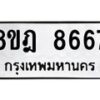รับจัดหา ทะเบียน 8667 หมวดใหม่ 8ขฎ 8667 ทะเบียนมงคล ผลรวมดี 42 - OK0929-8ขฎ