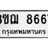 รับจัดหาทะเบียน 8667 หมวดใหม่ 8ขฌ 8667 ทะเบียนมงคล ผลรวมดี 42  - OK0910-8ขฌ