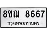 รับจัดหาทะเบียน 8667 หมวดใหม่ 8ขฌ 8667 ทะเบียนมงคล ผลรวมดี 42  - OK0910-8ขฌ