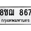 รับจัดหาทะเบียน 867 หมวดใหม่ 8ขฌ 867 ทะเบียนมงคล ผลรวมดี 36  - OK0909-8ขฌ