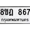 รับจัดหาทะเบียน 867 หมวดใหม่ 8ขฎ 867 ทะเบียนมงคล ผลรวมดี 36  - OK0923-8ขฎ