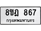 ทะเบียน 867