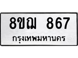 ทะเบียน 867