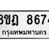 รับจัดหา ทะเบียน 8674 หมวดใหม่ 8ขฎ 8674 ทะเบียนมงคล ผลรวมดี 40 - OK0929-8ขฎ