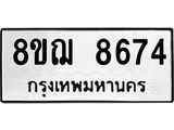ทะเบียน 8674