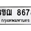 รับจัดหาทะเบียน 8678 หมวดใหม่ 8ขฌ 8678 ทะเบียนมงคล ผลรวมดี 44  - OK0910-8ขฌ