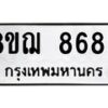รับจัดหาทะเบียน 8683 หมวดใหม่ 8ขฌ 8683 ทะเบียนมงคล ผลรวมดี 40  - OK0910-8ขฌ
