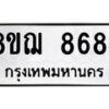 รับจัดหาทะเบียน 8684 หมวดใหม่ 8ขฌ 8684 ทะเบียนมงคล ผลรวมดี 41  - OK0910-8ขฌ
