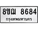 รับจัดหาทะเบียน 8684 หมวดใหม่ 8ขฌ 8684 ทะเบียนมงคล ผลรวมดี 41  - OK0910-8ขฌ