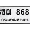 รับจัดหาทะเบียน 8685 หมวดใหม่ 8ขฌ 8685 ทะเบียนมงคล ผลรวมดี 42  - OK0910-8ขฌ