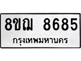 รับจัดหาทะเบียน 8685 หมวดใหม่ 8ขฌ 8685 ทะเบียนมงคล ผลรวมดี 42  - OK0910-8ขฌ